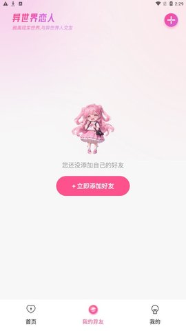 异世界恋人App官方版 1.0.0 最新版