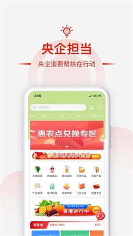 央企消费帮扶App 1.3.6 安卓版