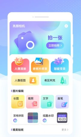 亮颜相机App下载 1.0.0 最新版