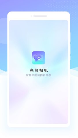 亮颜相机App下载 1.0.0 最新版