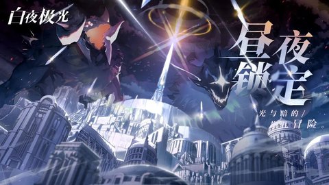 白夜极光bilibili版 1.2.3 正式版