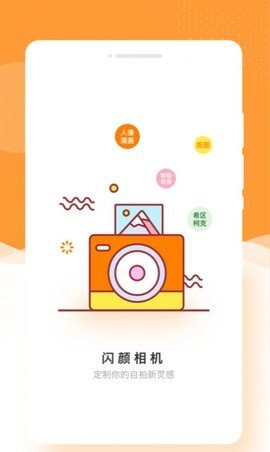 闪颜相机app 1.0.0 安卓版