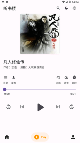 听书楼有声小说App 0.8.8 手机版