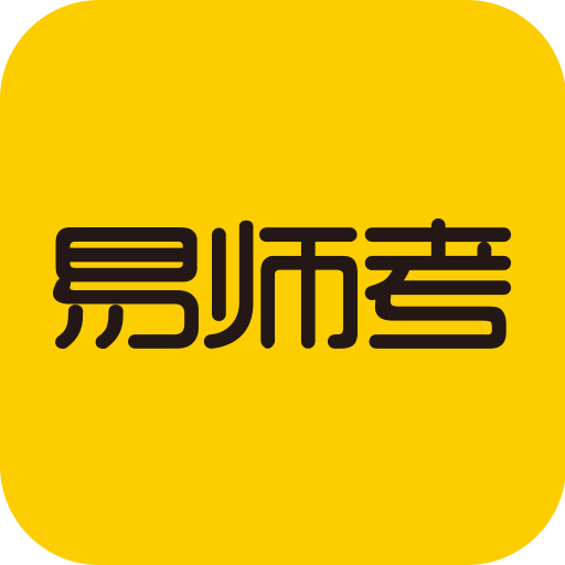 易师考app 6.1.0 安卓版