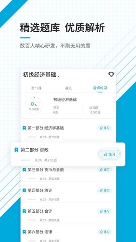 初级经济师准题库app 5.20 安卓版