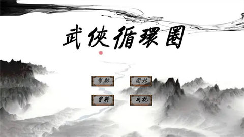 武侠循环圈最新版 1.7.1 正式版