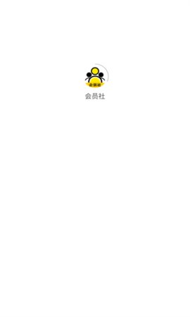 会员社App 1.2.0 安卓版