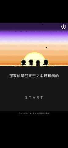 那家伙是四天王之中最有钱的中文版 1.0.0 安卓版