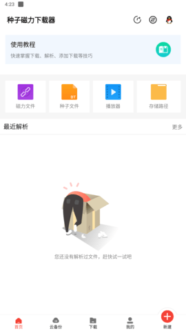 种子磁力下载器APP 1.3.8 安卓版