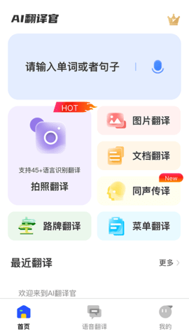 ai翻译官app 1.0.4 安卓版