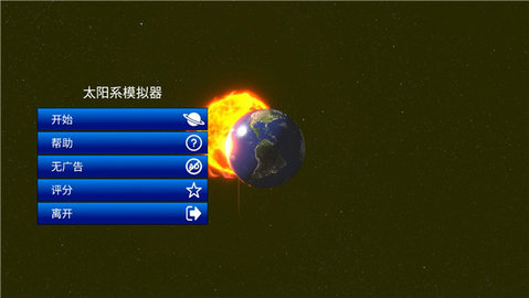 太阳系模拟器游戏 0.176 安卓版