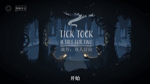 ticktock(滴答滴答双人冒险) 761 官方版