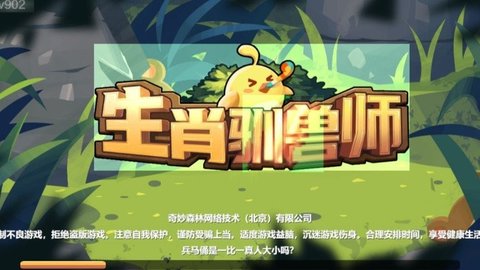 生肖驯兽师 1.0.11 安卓版