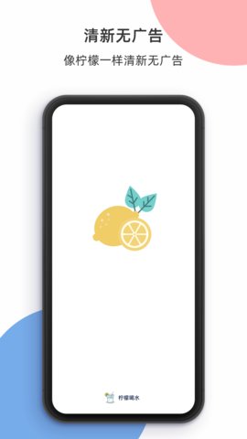 柠檬喝水软件 3.7.0 安卓版