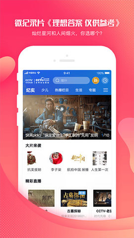 CCTV手机直播App 3.8.9 安卓版