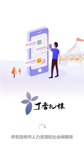 呼和浩特丁香扎根app 2.2.4 安卓版