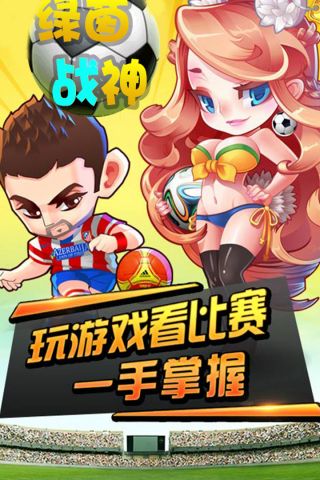 绿茵战神手游 1.0.0 官网版