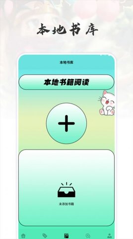 猫番阅读追书神器App 1.2 安卓版