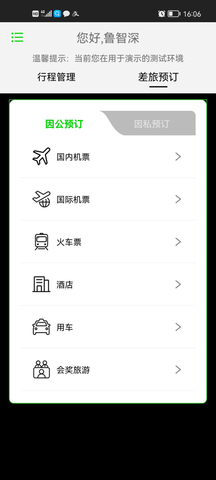 FCM商旅客户端 1.5.0 安卓版