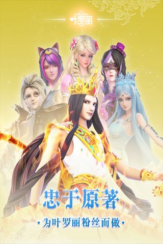 叶罗丽2023周年庆 21.2.6 最新版