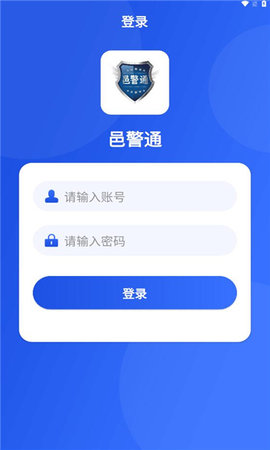 邑警通App 1.0.1 安卓版