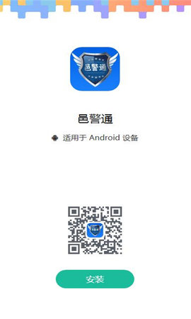 邑警通App 1.0.1 安卓版