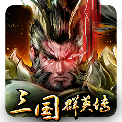 三国群英传霸王之业手游 1.0.1 福利版