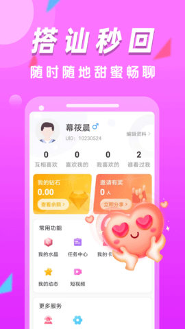 陌生闪爱App 3.1.0 安卓版