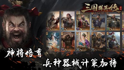 三国群英传九州归心最新版 1.0.8 安卓版