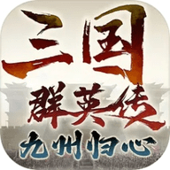 三国群英传九州归心最新版 1.0.8 安卓版