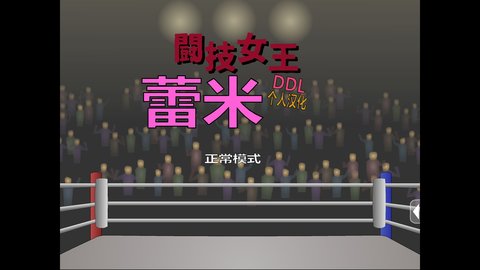 斗技女王蕾米中文版 1.0 安卓版