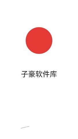 子豪软件库App 3.1 安卓版