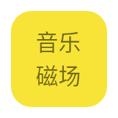 音乐磁场App 1.0.0 官方版