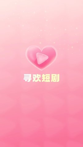 寻欢短剧app 1.1.0 安卓版