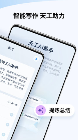 天工ai助手app 1.1.0 安卓版