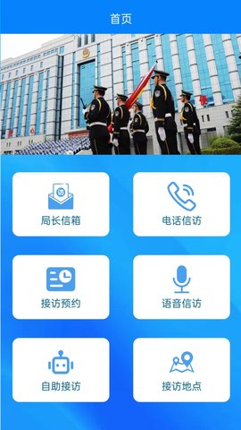 沧州公安信访App 1.0.1 安卓版