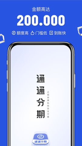 通通分期借款app 1.2 安卓版