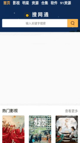 搜网通影视 1.0.0 安卓版