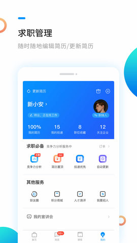 新安人才网app 4.2.0 安卓版