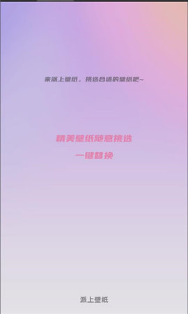 派上壁纸App 10 安卓版