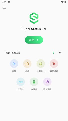 超级状态栏App 2.9.1 安卓版