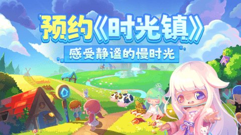 时光镇手游 2.0.0 官方版