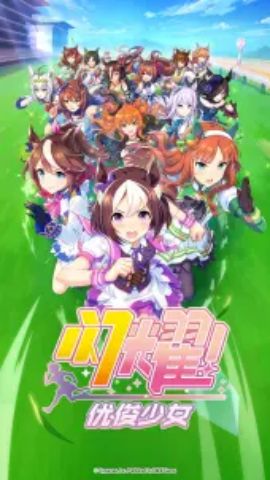 闪耀优俊少女官网版 1.9.6 官方版