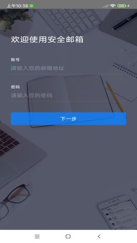 安全邮箱app 3.0 安卓版