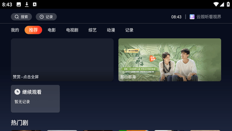 云视听看视界电视版 1.6.1 安卓版