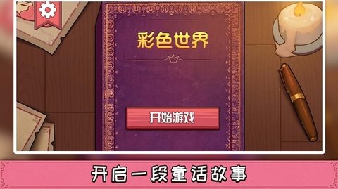 彩色世界正版下载 1.0.0 安卓版