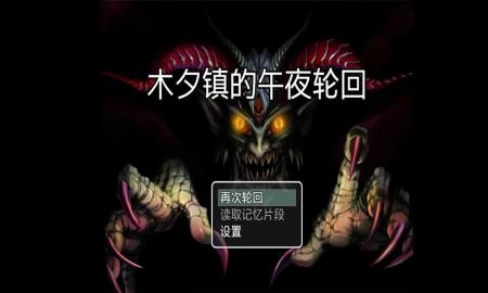 木夕镇的午夜轮回最新版 2.1 安卓版