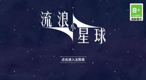 流浪小星球手游 1.0 官方版