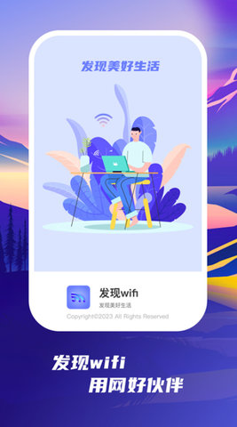 发现wifi软件 1.0.1 安卓版