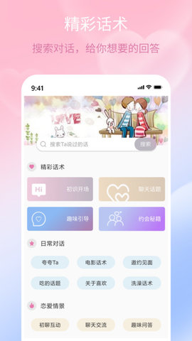 甜蜜聊天话术库App 1.0.0 安卓版